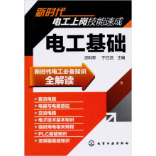 新时代电工上岗技能速成:电工基础