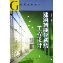 高等学校教材建筑智能化系统工程设计(附光盘)