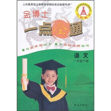 金博士一点全通：语文（1年级下册）（人民教育版与新课标同步）