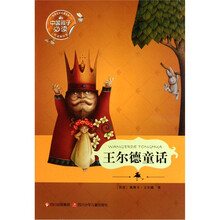 世界文学名著宝库:王尔德童话(悦读美绘版)