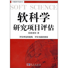 软科学研究项目评估