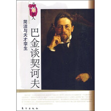 巴金谈契诃夫：简洁与天才孪生