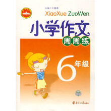 小学作文周周练(6年级)