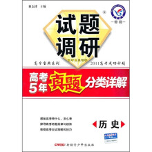 试题调研·高考5年真题分类详解特辑:历史