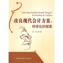 改良现代会计方案：科学化的探索