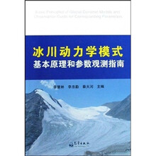 冰川动力学模式基本原理和参数观测指南