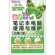 新手学笔记本电脑使用与维护（升级第2版）（附CD光盘）