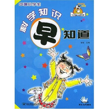 中国小学生科学知识早知道