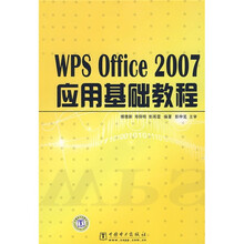WPS Office 2007应用基础教程