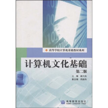 高等学校计算机基础教材系列:计算机文化基础