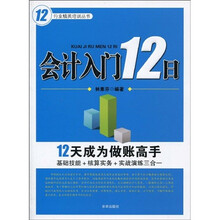 行业精英培训丛书：会计入门12日（第2版）