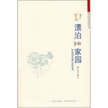 漂泊的家园