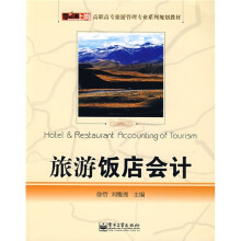 零距离上岗·高职高专旅游管理专业系列规划教材:旅游饭店会计