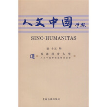 人文中国学报（第15期）