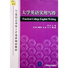21世纪应用型人才培养规划教材：大学英语实用写作