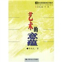 21世纪素质教育系列教材·人文学科与人文精神系列：艺术的意蕴