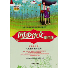 同步作文新讲练:5年级(上)(人民教育教材适用)