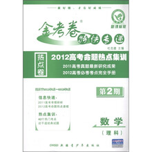 金考卷特快专递·2012高考命题热点集训：数学（理科）（第2期）（新课标版）