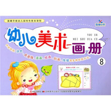 幼儿美术画册8