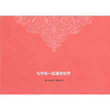 与字母一起漫游世界
