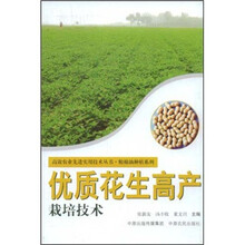 优质花生高产栽培技术