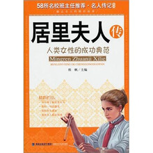 居里夫人传