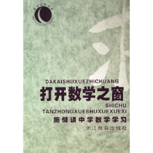 浙派名师丛书·打开数学之窗:施储谈中学数学学习