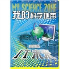 我的科学地带：憧憬IT未来