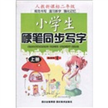小学生硬笔同步写字人教版（2年级上册）