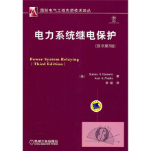 电力系统继电保护