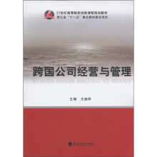 21世纪高等院校创新课程规划教材:跨国公司经营与管理