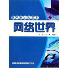 网络世界-新农村少儿百科
