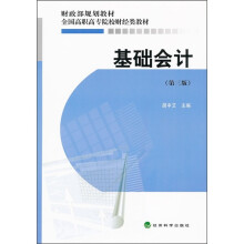 全国高职高专院校财经类教材：基础会计（第3版）