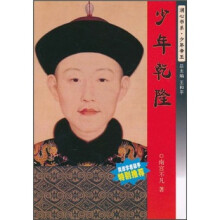 润心书系·少年帝王：少年乾隆