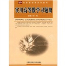 高职基础课系列教材:实用高等数学习题册