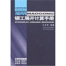 简明铆工展开计算手册（附光盘）