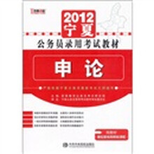 2012宁夏自治区公务员录用考试教材：申论