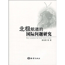北极航道的国际问题研究