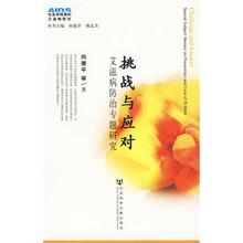 挑战与应对：艾滋病防治专题研究