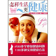怎样生活更健康：《中外健康文摘》精粹