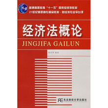 21世纪高职高专精品教材·财经类专业平台课：经济法概论