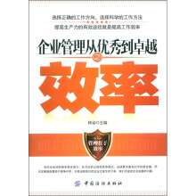 企业管理从优秀到卓越之效率