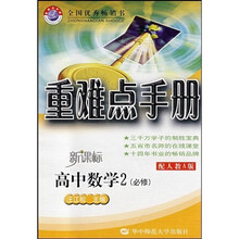 重难点手册：高中数学（必修2）（配人教A版新课标）