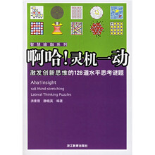 啊哈!灵机一动：激发创新思维的128道水平思考谜题