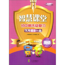 智慧课堂·初中期末总复习：英语（9年级全1册）（配人教版·新目标）