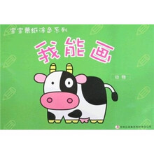宝宝蒙纸涂色系列:我能画·动物
