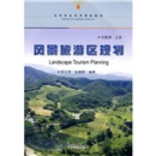 高等学校风景园林教材：风景旅游区规划