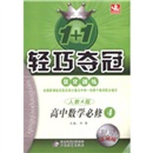 1+1轻巧夺冠·优化训练：高中数学（必修4）（人教A版）（银版·卓越版）