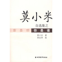 莫小米自选集之你是谁