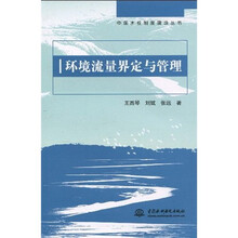 环境流量界定与管理